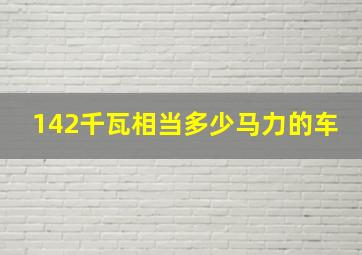 142千瓦相当多少马力的车