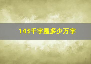 143千字是多少万字