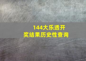 144大乐透开奖结果历史性查询