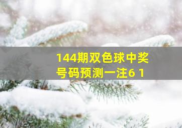 144期双色球中奖号码预测一注6+1