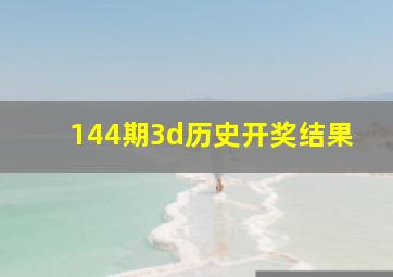 144期3d历史开奖结果