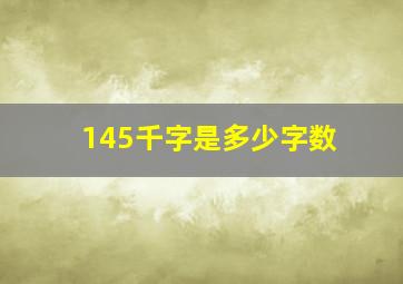 145千字是多少字数