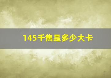 145千焦是多少大卡