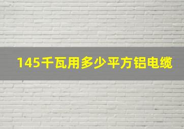 145千瓦用多少平方铝电缆