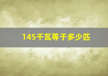 145千瓦等于多少匹