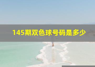 145期双色球号码是多少