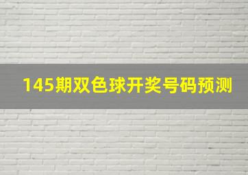 145期双色球开奖号码预测