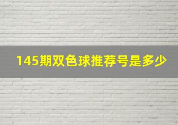 145期双色球推荐号是多少