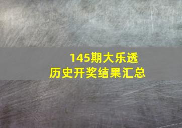 145期大乐透历史开奖结果汇总