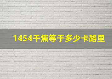 1454千焦等于多少卡路里