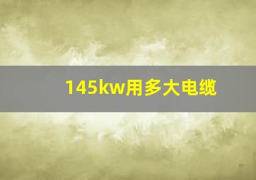 145kw用多大电缆