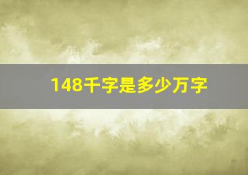 148千字是多少万字