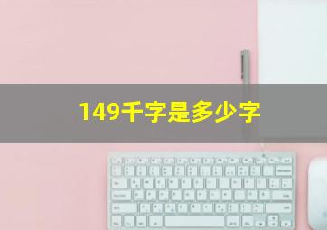 149千字是多少字