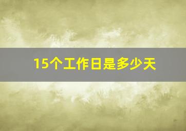 15个工作日是多少天