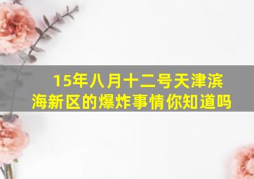 15年八月十二号天津滨海新区的爆炸事情你知道吗