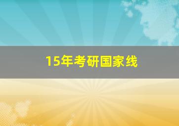 15年考研国家线