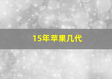 15年苹果几代