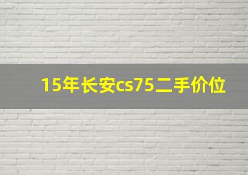 15年长安cs75二手价位