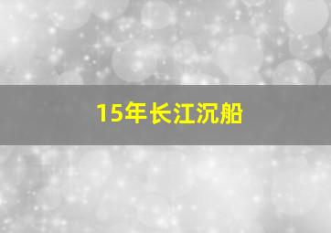 15年长江沉船