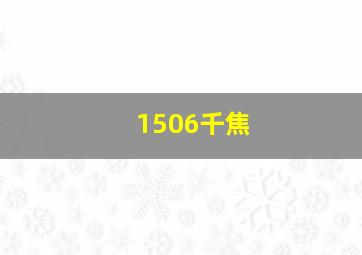 1506千焦