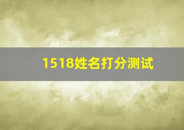 1518姓名打分测试