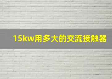 15kw用多大的交流接触器