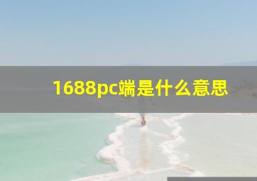 1688pc端是什么意思