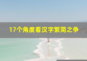 17个角度看汉字繁简之争