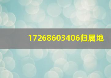 17268603406归属地