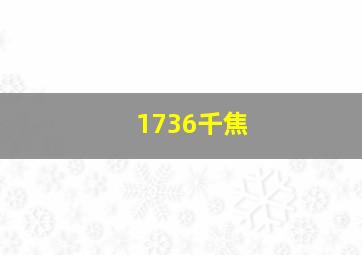 1736千焦