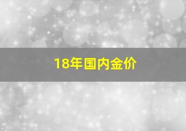 18年国内金价