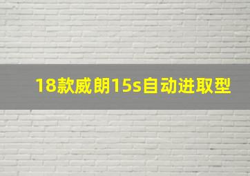 18款威朗15s自动进取型