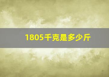 1805千克是多少斤