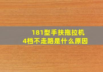 181型手扶拖拉机4档不走路是什么原因