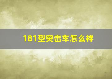 181型突击车怎么样