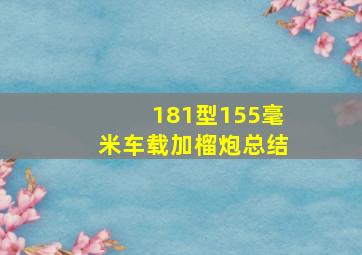 181型155毫米车载加榴炮总结