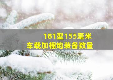 181型155毫米车载加榴炮装备数量