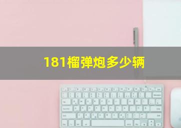 181榴弹炮多少辆