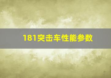 181突击车性能参数