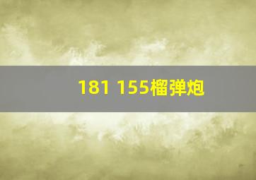 181 155榴弹炮