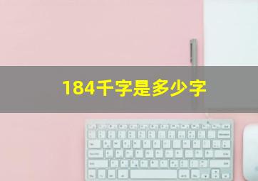 184千字是多少字