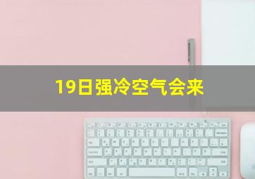 19日强冷空气会来