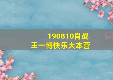 190810肖战王一博快乐大本营