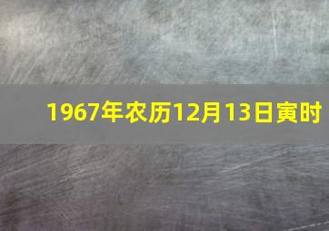 1967年农历12月13日寅时