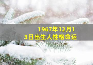 1967年12月13日出生人性格命运