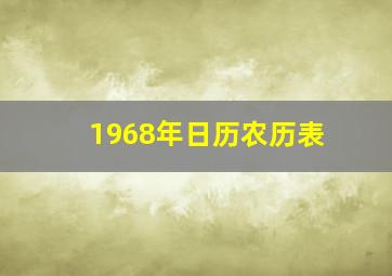 1968年日历农历表