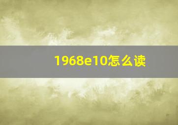 1968e10怎么读