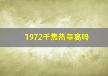 1972千焦热量高吗