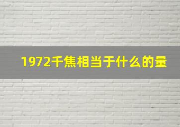 1972千焦相当于什么的量