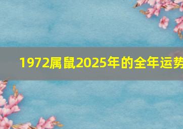 1972属鼠2025年的全年运势